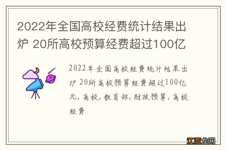 2022年全国高校经费统计结果出炉 20所高校预算经费超过100亿元