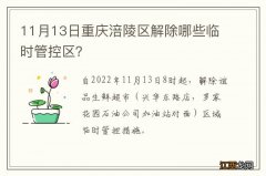 11月13日重庆涪陵区解除哪些临时管控区？