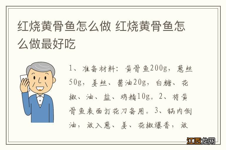 红烧黄骨鱼怎么做 红烧黄骨鱼怎么做最好吃