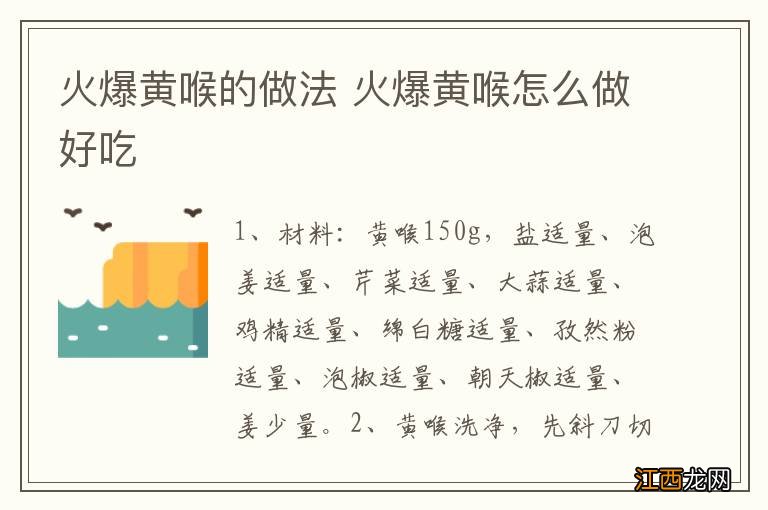 火爆黄喉的做法 火爆黄喉怎么做好吃