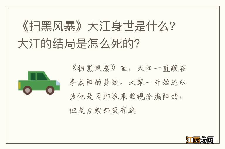 《扫黑风暴》大江身世是什么？大江的结局是怎么死的？