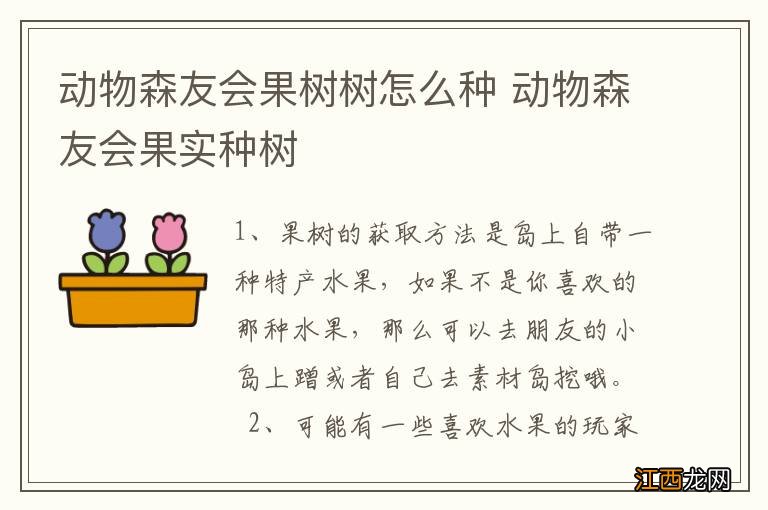 动物森友会果树树怎么种 动物森友会果实种树