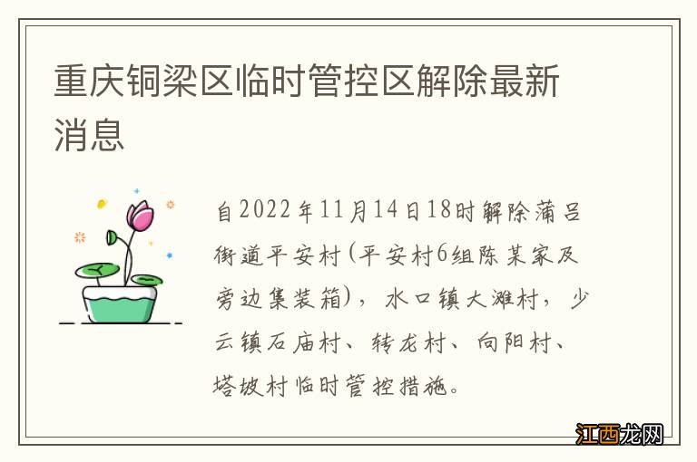 重庆铜梁区临时管控区解除最新消息