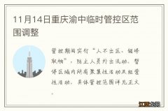 11月14日重庆渝中临时管控区范围调整