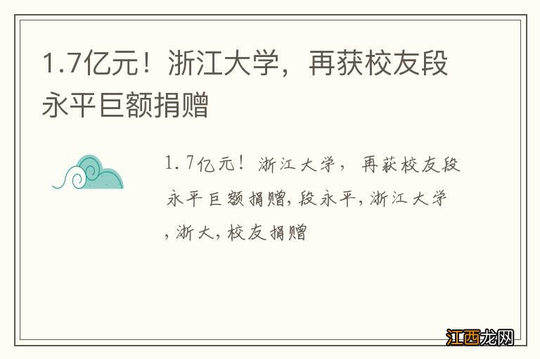 1.7亿元！浙江大学，再获校友段永平巨额捐赠