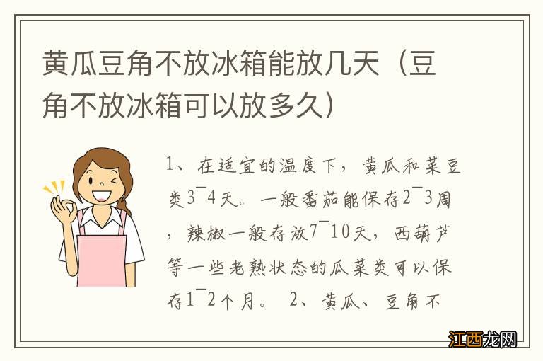 豆角不放冰箱可以放多久 黄瓜豆角不放冰箱能放几天