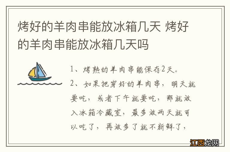 烤好的羊肉串能放冰箱几天 烤好的羊肉串能放冰箱几天吗