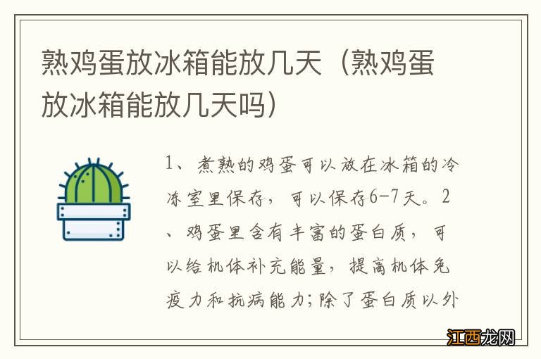 熟鸡蛋放冰箱能放几天吗 熟鸡蛋放冰箱能放几天