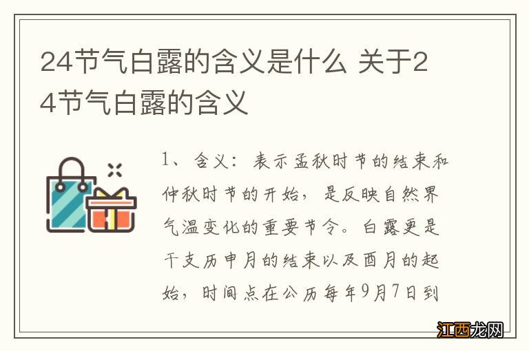 24节气白露的含义是什么 关于24节气白露的含义