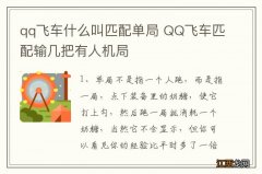 qq飞车什么叫匹配单局 QQ飞车匹配输几把有人机局