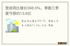 营收同比增长398.5%，零跑三季度亏损约13.6亿