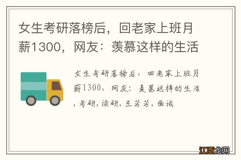 女生考研落榜后，回老家上班月薪1300，网友：羡慕这样的生活