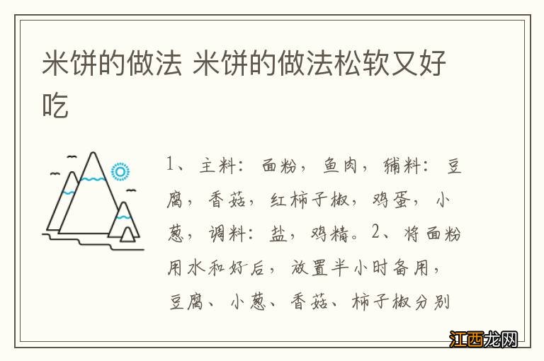 米饼的做法 米饼的做法松软又好吃