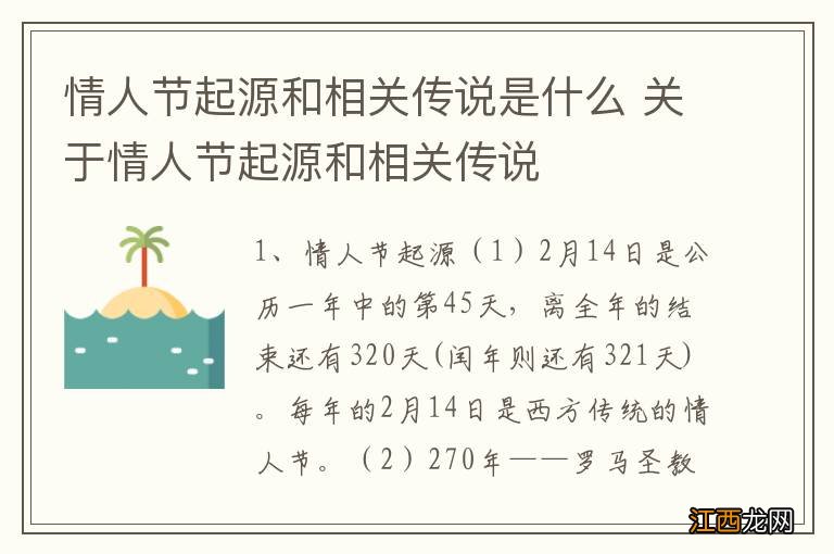 情人节起源和相关传说是什么 关于情人节起源和相关传说