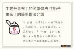 牛奶芒果布丁的简单做法 牛奶芒果布丁的简单做法介绍