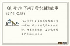 《山河令》下架了吗?张哲瀚出事犯了什么错？