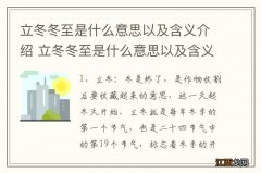 立冬冬至是什么意思以及含义介绍 立冬冬至是什么意思以及含义简介