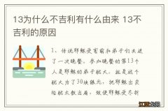 13为什么不吉利有什么由来 13不吉利的原因