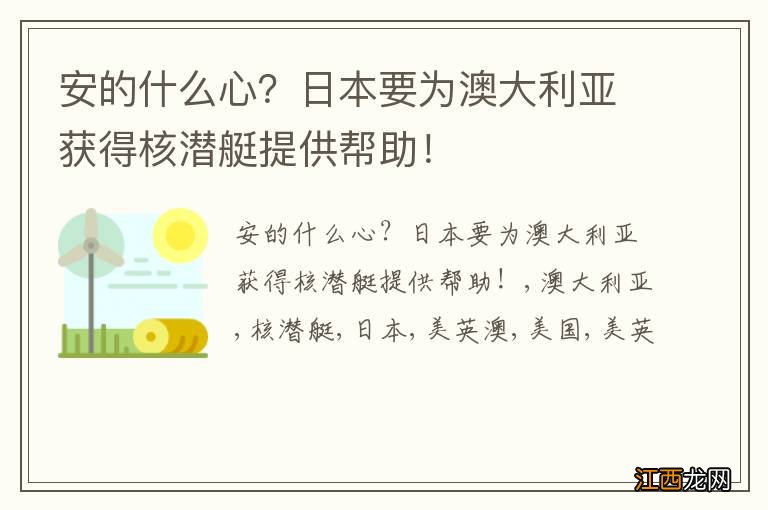 安的什么心?日本要为澳大利亚获得核潜艇提供帮助!