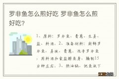 罗非鱼怎么煎好吃 罗非鱼怎么煎好吃?