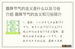 霜降节气的含义是什么以及习俗介绍 霜降节气的含义和习俗简介