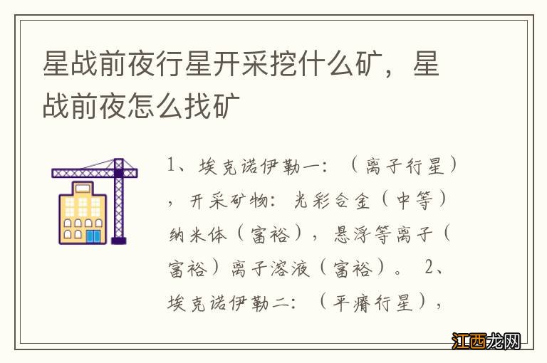 星战前夜行星开采挖什么矿,星战前夜怎么找矿