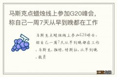 马斯克点蜡烛线上参加G20峰会，称自己一周7天从早到晚都在工作