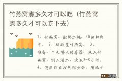 竹燕窝煮多久才可以吃下去 竹燕窝煮多久才可以吃