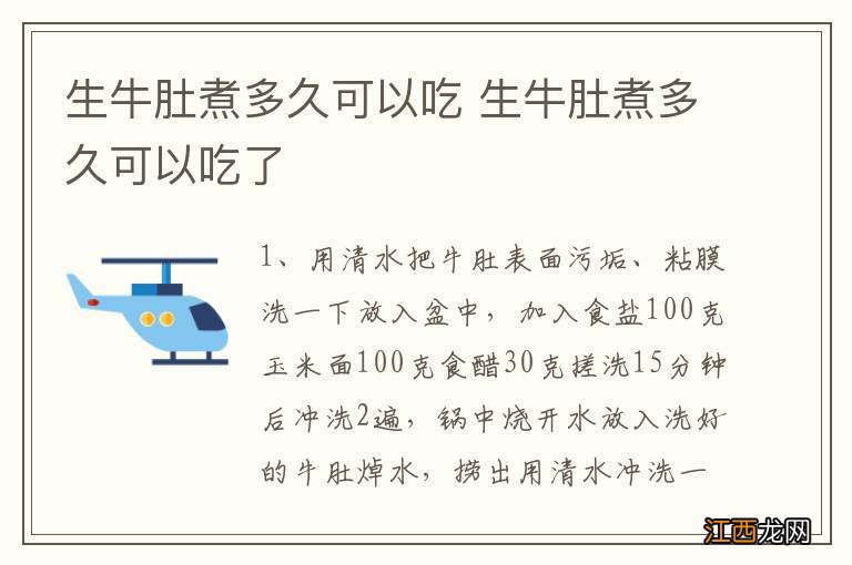 生牛肚煮多久可以吃 生牛肚煮多久可以吃了