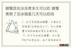 螃蟹放在冰冻煮多久可以吃 螃蟹煮熟了冻冰箱里几天可以吃吗