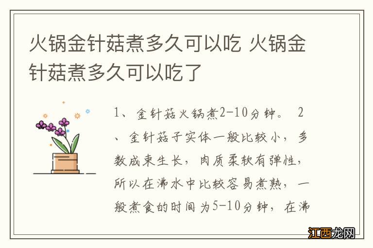 火锅金针菇煮多久可以吃 火锅金针菇煮多久可以吃了