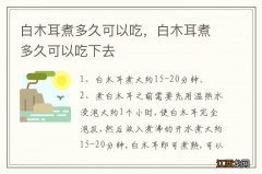 白木耳煮多久可以吃，白木耳煮多久可以吃下去