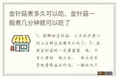 金针菇煮多久可以吃，金针菇一般煮几分钟就可以吃了