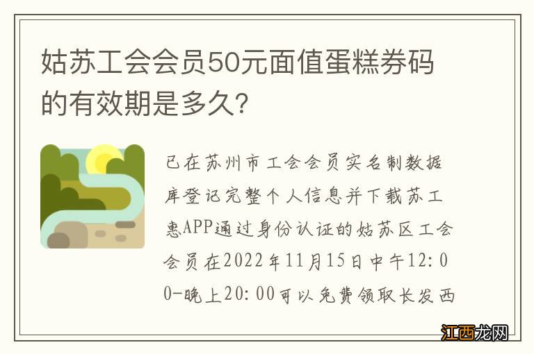 姑苏工会会员50元面值蛋糕券码的有效期是多久？