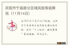 11月14日 庆阳市宁县部分区域风险等级降低