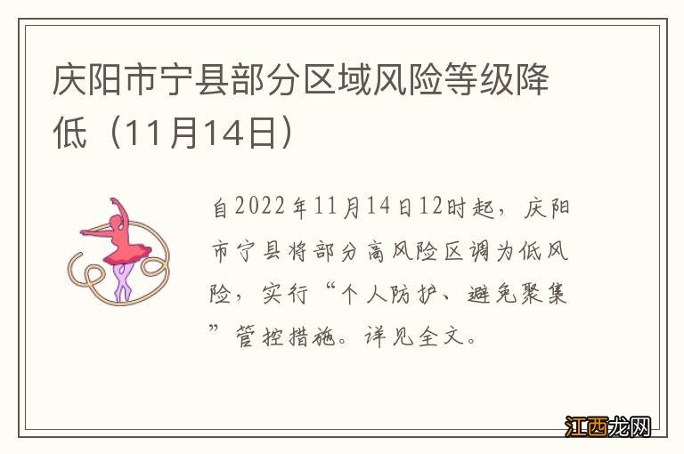 11月14日 庆阳市宁县部分区域风险等级降低