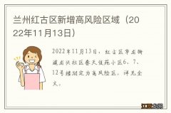 2022年11月13日 兰州红古区新增高风险区域