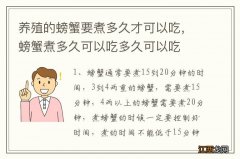 养殖的螃蟹要煮多久才可以吃，螃蟹煮多久可以吃多久可以吃