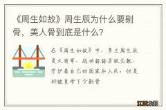 《周生如故》周生辰为什么要剔骨，美人骨到底是什么？