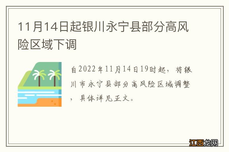 11月14日起银川永宁县部分高风险区域下调