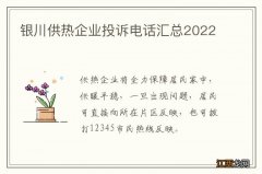 银川供热企业投诉电话汇总2022