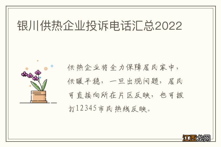 银川供热企业投诉电话汇总2022