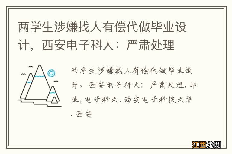两学生涉嫌找人有偿代做毕业设计,西安电子科大:严肃处理