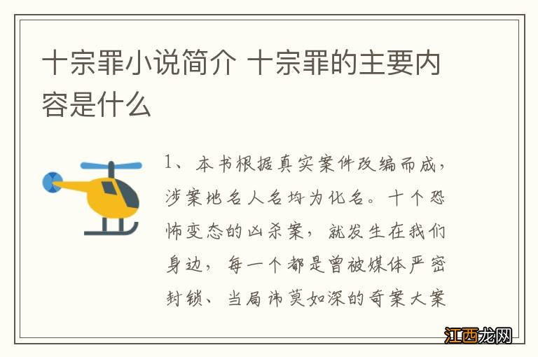 十宗罪小说简介 十宗罪的主要内容是什么