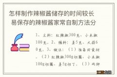 怎样制作辣椒酱储存的时间较长 易保存的辣椒酱家常自制方法分享