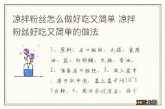 凉拌粉丝怎么做好吃又简单 凉拌粉丝好吃又简单的做法