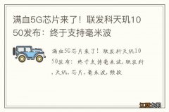 满血5G芯片来了！联发科天玑1050发布：终于支持毫米波