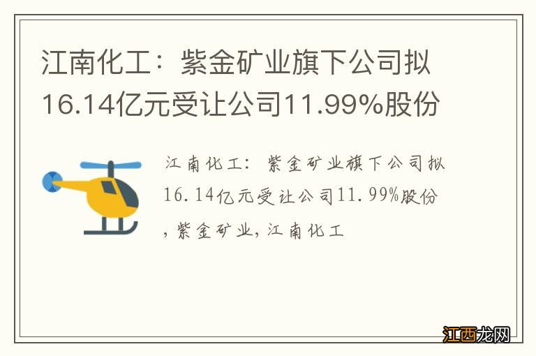 江南化工：紫金矿业旗下公司拟16.14亿元受让公司11.99%股份