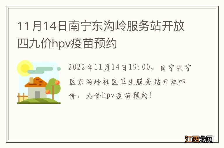 11月14日南宁东沟岭服务站开放四九价hpv疫苗预约