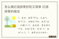 怎么做红烧排骨好吃又简单 红烧排骨的做法